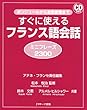 すぐに使えるフランス語会話ミニフレーズ2300 (スグニツカエルフランスゴカイワミニフレーズニセンサンビャク)