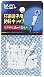 ELPA 絶縁端子キャップ PSV-1.25H(W) 【まとめ買い10セット】