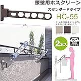 物干し 屋外 ベランダ 壁 物干し金物 川口技研 ホスクリーン 腰壁用 HC型55cm 収納型 スタンド 2本1セット 30kgまで /ダークブロンズ