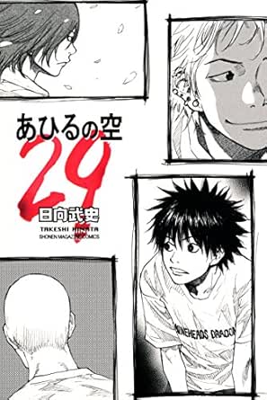 あひるの空 ２９ 日向武史 少年マンガ Kindleストア Amazon