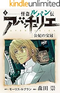 怪盗ルパン伝アバンチュリエ【再誕計画版】 6: 公妃の宝冠 (ルパン帝国再誕計画)