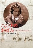 ハンナのかばん―アウシュビッツからのメッセージ