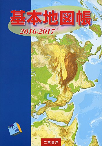 基本地図帳〈2016‐2017〉 基本地図帳〈2016‐2017〉