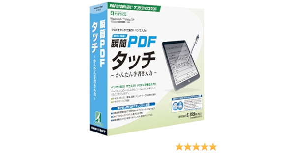 Amazon 瞬簡pdf タッチ かんたん手書き入力 Pdf ソフトウェア