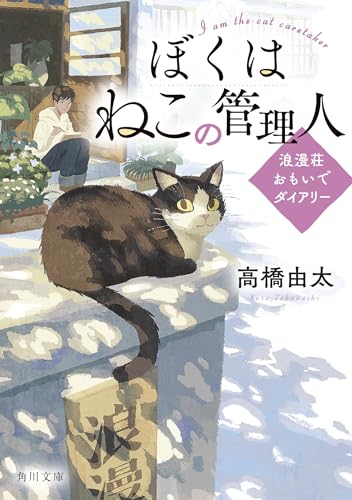 高橋由太:ぼくはねこの管理人 浪漫荘おもいでダイアリー (角川文庫)