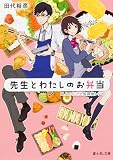 先生とわたしのお弁当 二人の秘密と放課後レシピ (富士見L文庫)