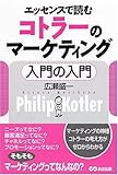 エッセンスで読むコトラーのマーケティング入門の入門