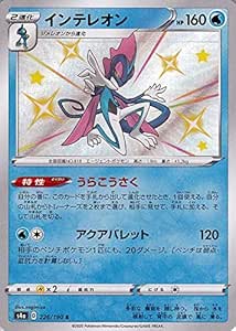 Amazon Co Jp ポケモンカードゲーム剣盾 S4a ハイクラスパック シャイニースターv ポケモン インテレオン S 色違い ポケカ 水 2進化 本