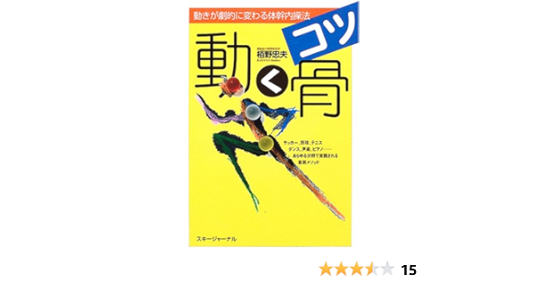 動く骨 コツ 動きが劇的に変わる体幹内操法 栢野 忠夫 本 通販 Amazon