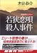 若狭恋唄殺人事件 (広済堂文庫)