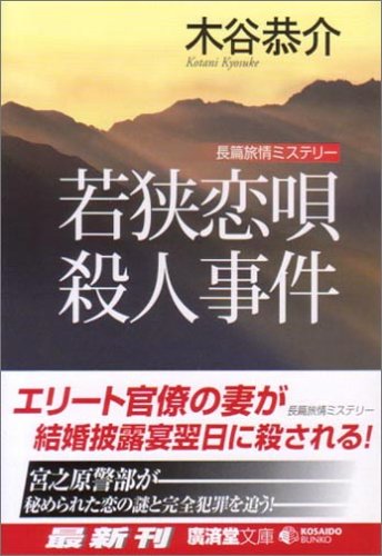 若狭恋唄殺人事件 (広済堂文庫)