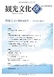 機関誌観光文化第158号　特集 江戸開府400年 (機関誌　観光文化)