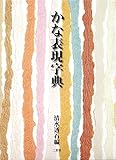 かな表現字典
