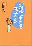 幻想に生きる親子たち