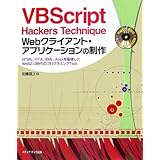 VBScript Hackers Technique Web: HTML、HTA、XML、Ajaxを駆使したWeb2.0時代のプログラミングTi