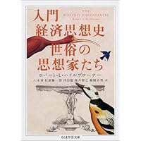 入門経済思想史 世俗の思想家たち (ちくま学芸文庫)