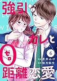 comic Berry's強引なカレと0距離恋愛 (分冊版)6話 (Berry's COMICS)
