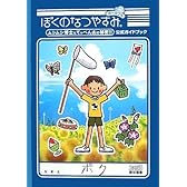 ぼくのなつやすみポータブル ムシムシ博士とてっぺん山の秘密!! 公式ガイドブック (ファミ通の攻略本)