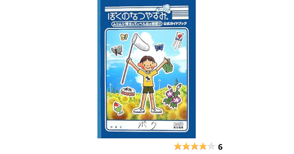 ぼくのなつやすみポータブル ムシムシ博士とてっぺん山の秘密 公式ガイドブック ファミ通の攻略本 ファミ通書籍編集部 本 通販 Amazon