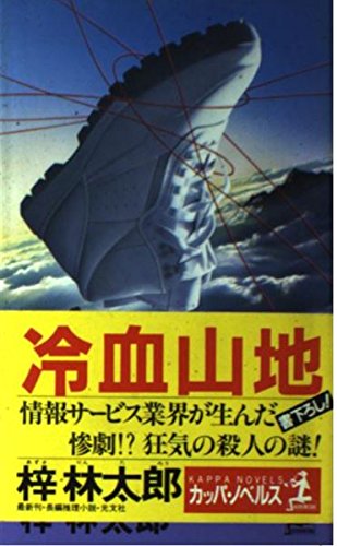 冷血山地 (カッパ・ノベルス)