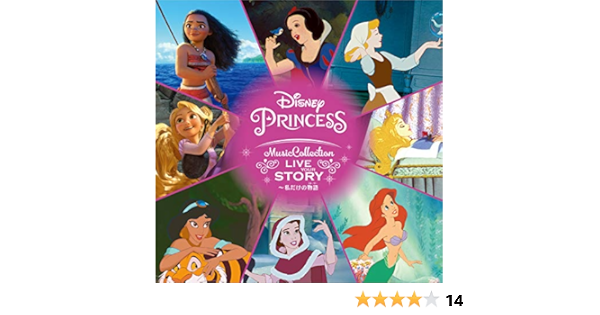 Amazon ディズニープリンセス ミュージック コレクション Live Your Story 私だけの物語 ストーリー ヴァリアス アーティスト アニメ ミュージック