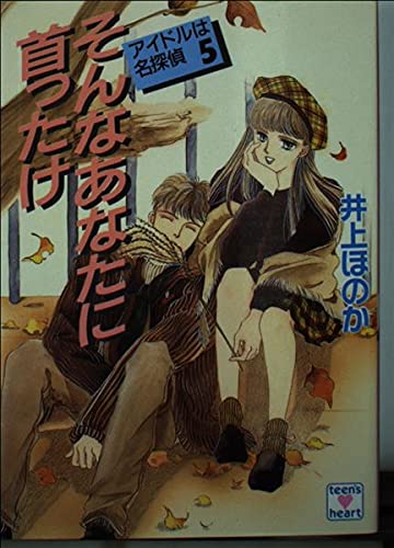 井上ほのか:そんなあなたに首ったけ―アイドルは名探偵 5 (講談社X文庫―Teen’s heart)