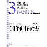 知的財産法 第5版 (伊藤真実務法律基礎講座 3)