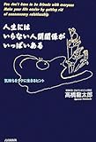 人生にはいらない人間関係がいっぱいある: 気持ちをラクに生きるヒント