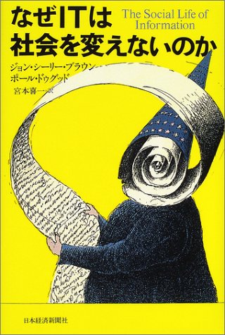 なぜITは社会を変えないのか なぜITは社会を変えないのか