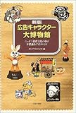 広告キャラクター大博物館―ニッポン消費文化の中の不思議なアイドルたち