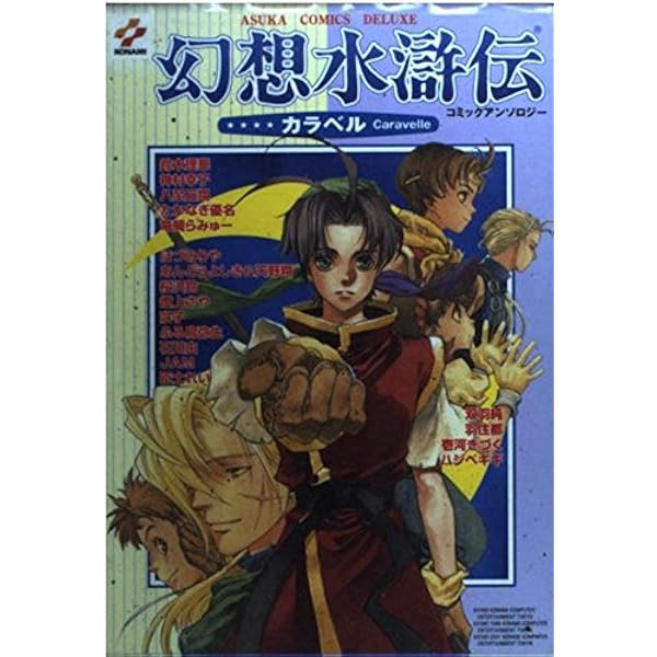 Amazon.co.jp: 幻想水滸伝ブランチ: 4コマ&ショ-トコミックアンソロジ