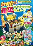 今だけ特典付き！Nintendo Switch版超特盛り！マインクラフト建築完全ガイド (FUSOSHA MOOK)