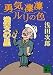 勇気凛凛ルリの色 満天の星 (講談社文庫)