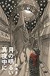 「月の明るい真夜中に」