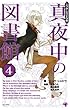真夜中の図書館 4 (ゴマコミックス)