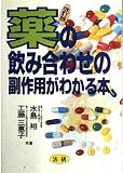 薬の飲み合わせの副作用がわかる本