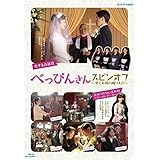 べっぴんさん スピンオフ ~愛と笑顔の贈りもの~ [Blu-ray]