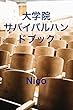大学院サバイバルハンドブック