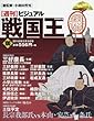 週刊ビジュアル戦国王全国版 (100)2018年 6/5 号 [雑誌]