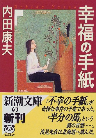幸福の手紙 (新潮文庫)