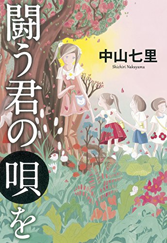 闘う君の唄を