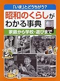 昭和のくらしがわかる事典