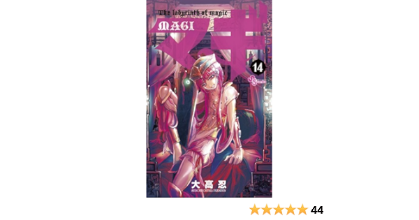 マギ 14 少年サンデーコミックス 大高 忍 本 通販 Amazon