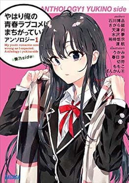 やはり俺の青春ラブコメはまちがっている。アンソロジー 1　雪乃ｓｉｄｅ (ガガガ文庫)