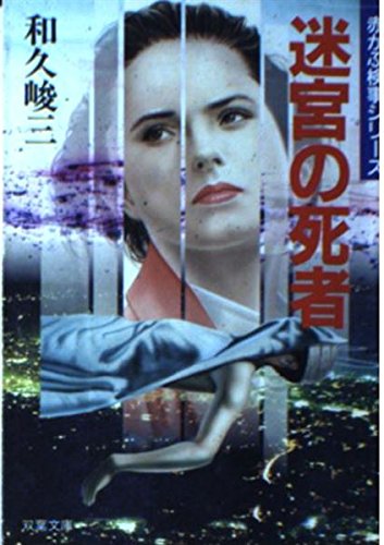 和久峻三:迷宮の死者―赤かぶ検事シリーズ (双葉文庫)