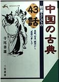 中国の古典財産としての43話 (知的生きかた文庫 て 1-5)