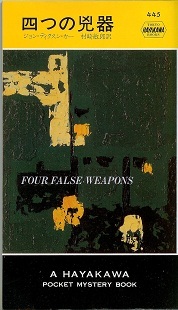 ジョン・ディクスン・カー:四つの兇器 (Hayakawa pocket mystery books (445))