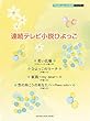ピアノミニアルバム 連続テレビ小説ひよっこ