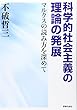 科学的社会主義の理論の発展―マルクスの読み方を深めて