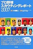 プロ野球スカウティング・レポート2007